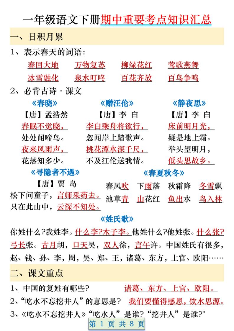 一年级语文下册期中重要考点知识汇总（8页）-财源创业网