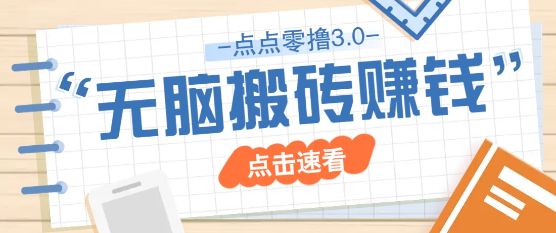 点点零撸3.0，零成本零门槛多种玩法，新手小白只需点点手机即可轻松日赚50+-财源创业网