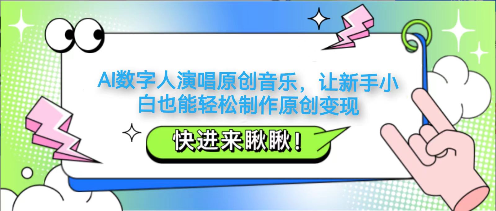 AI数字人演唱原创音乐，让新手小白也能轻松制作原创变现-财源创业网