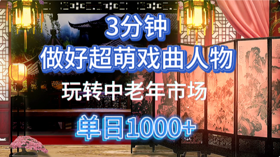 用Ai制作Q版戏剧人物手把手教你吃透中老年经济，5分钟一个成品，多渠道变现-财源创业网