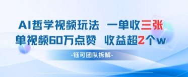 AI哲学视频新玩法 一单398元-单条视频60W点赞收益过W-财源创业网