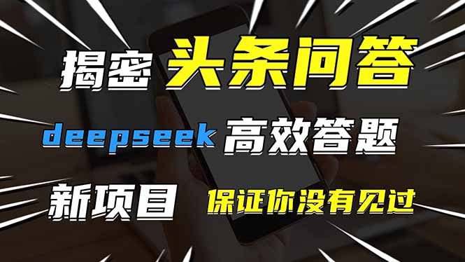头条问答，刚出的新玩法！保证你没见过！用DeepSeek去高效答题，一个账…-财源创业网