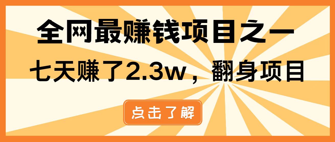 全网首发，暴利项目，每天被动收益1500+，长期管道收益！0成本自己做老板！-财源创业网