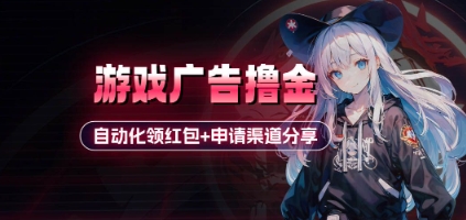 小游戏广告撸金_自动化领红包+申请渠道分享(详细教程)-财源创业网
