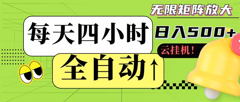 全自动挂机 每天四小时日入500+ 可批量操作 小白 可快速上手-财源创业网