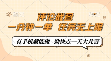 评论截图，0.5元一单，一分钟一单，有手机就能做，任务无上限，勤快点一天几张【揭秘】-财源创业网