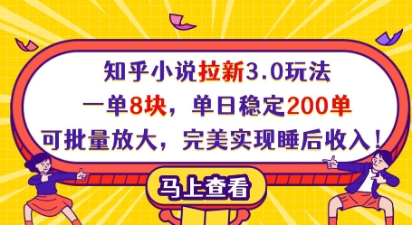 知乎小说拉新3.0玩法，一单8块，单日稳定200单，可批量放大，完美实现睡后收入!-财源创业网