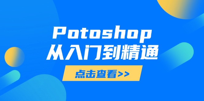 Potoshop从入门到精通：基础到高级，掌握全面图像处理技能-财源创业网