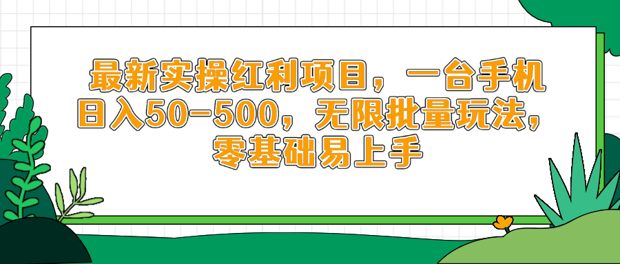 最新实操红利项目，一台手机日入50-500，无限批量玩法，零基础易上手-财源创业网