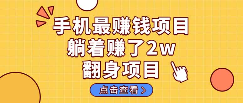 暴利项目，手机一键代发视频被动收入1000+，零成本做老板长期管道收益！-财源创业网