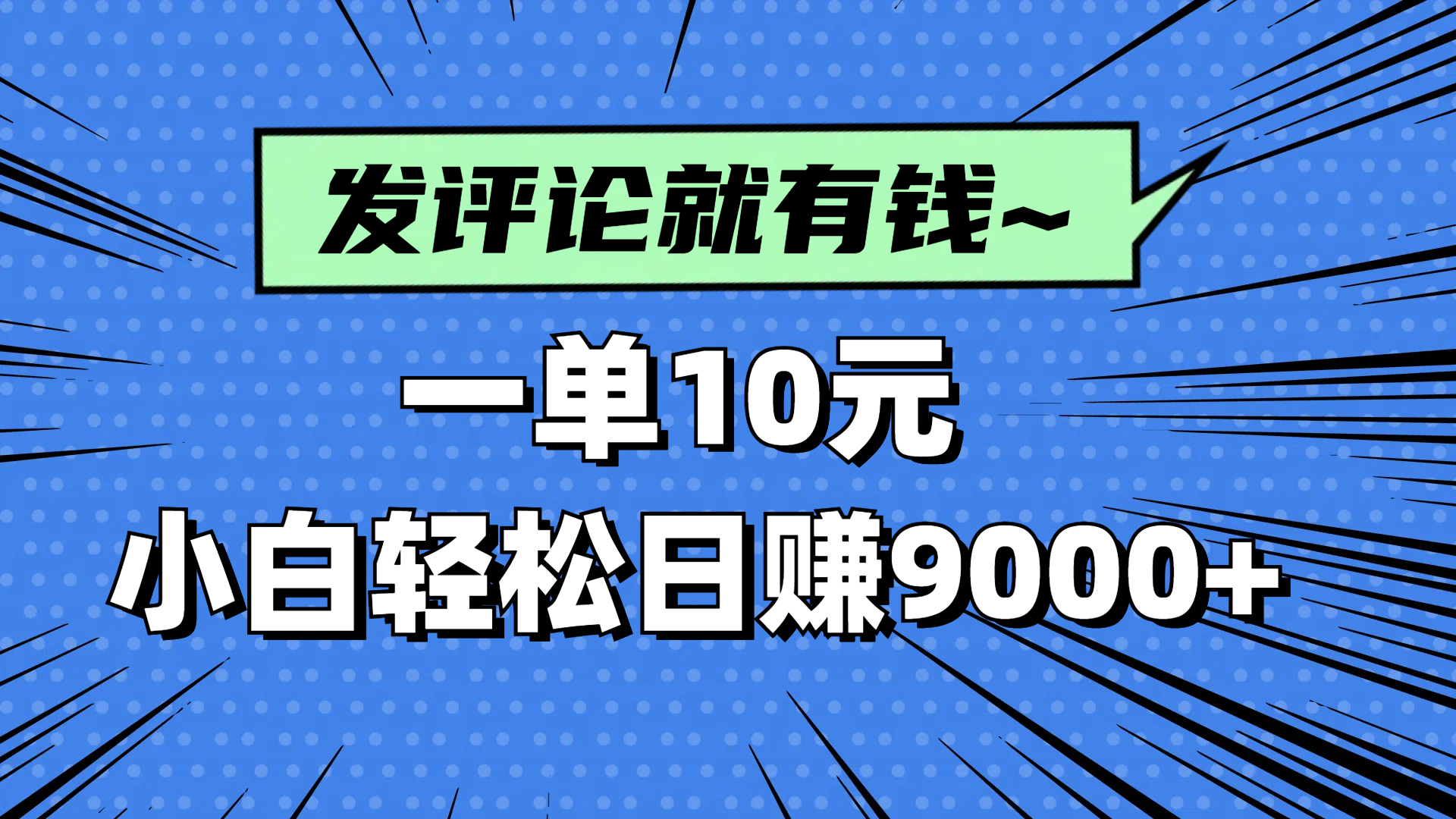 评论就有收益，一单10元，小白也能轻松日赚9000+-财源创业网