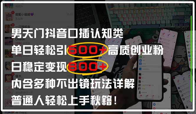 男天门抖音口播日引500+创业粉全拆解！日稳定变现500+，多种不出镜玩法…-财源创业网