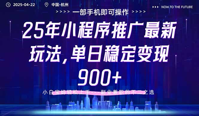 25年小程序推广最新玩法，单日稳定变现900+，小白轻松上手-财源创业网