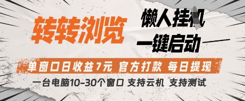 转转浏览挂G项目，单窗口日收益7元，每日提现，官方打款，支持测试【揭秘】-财源创业网