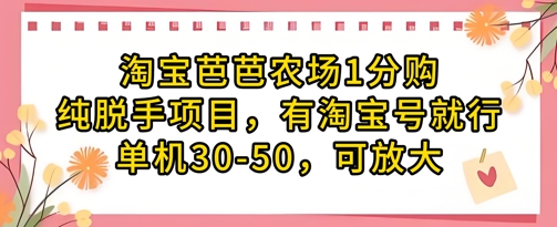 淘宝芭芭农场1分购纯脱手项目，有淘宝号就行单机30-50，可放大-财源创业网