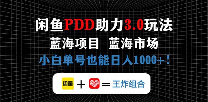 闲鱼卖拼多多助力项目，蓝海市场新手也能单号日入1000+-财源创业网