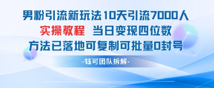 男粉引流新玩法10天引流7000人当日变现四位数可复制可批量0封号-财源创业网