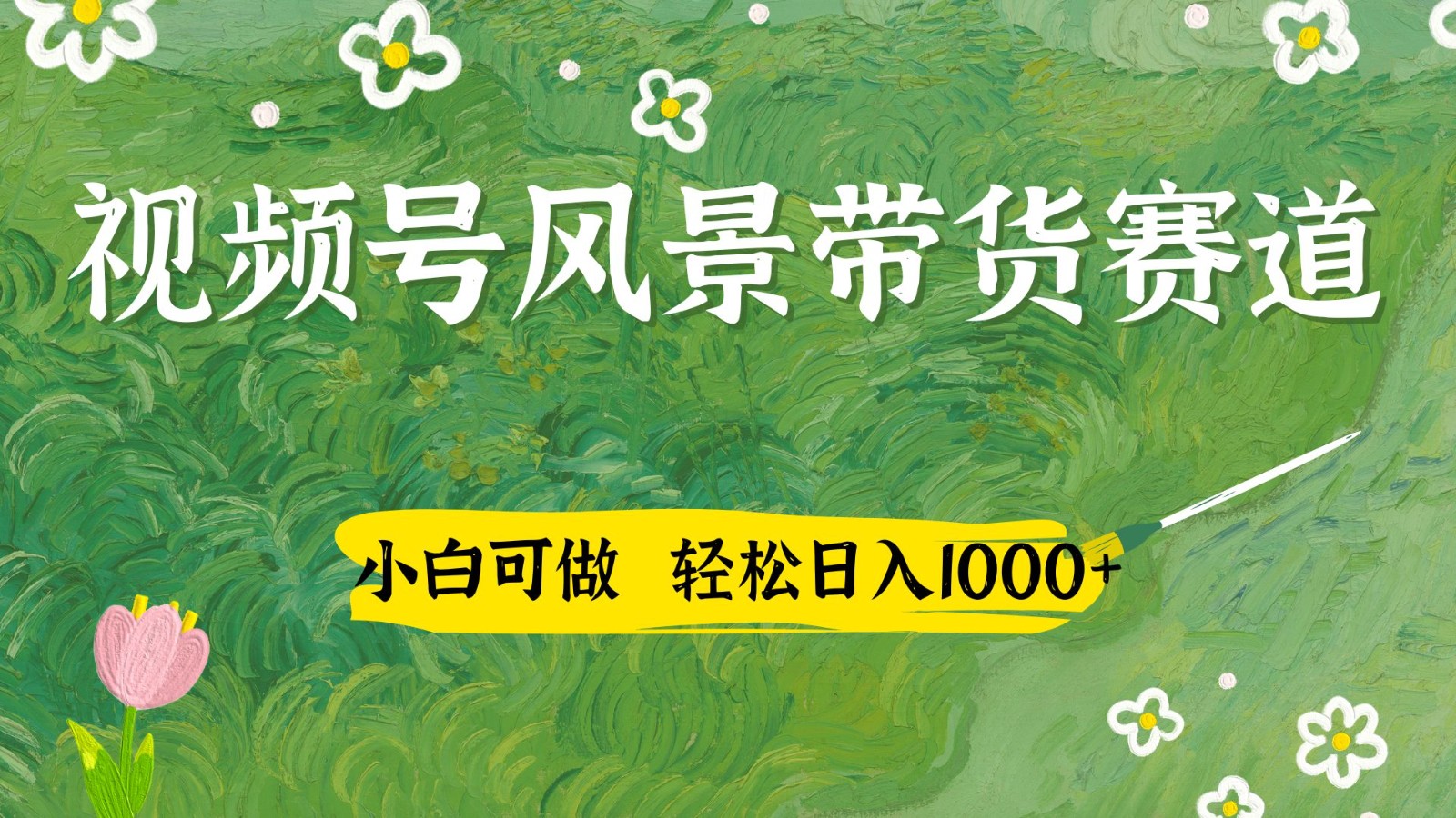 视频号AI风景加国学文案带货赛道，小白可做，轻松日入四位数-财源创业网