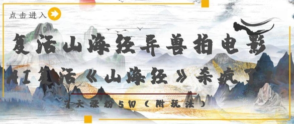 复活山海经异兽拍电影，AI复活《山海经》杀疯了，7天涨粉5W-财源创业网