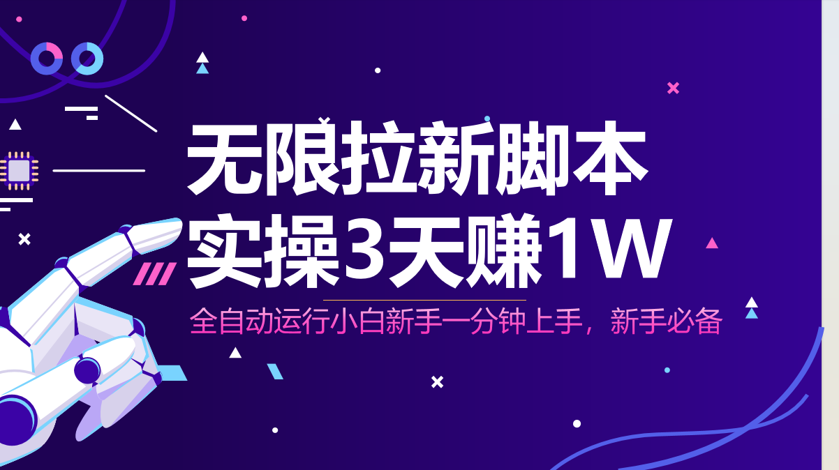 无限拉新脚本，全自动运行，实测3天赚1W，小白日入1000+-财源创业网