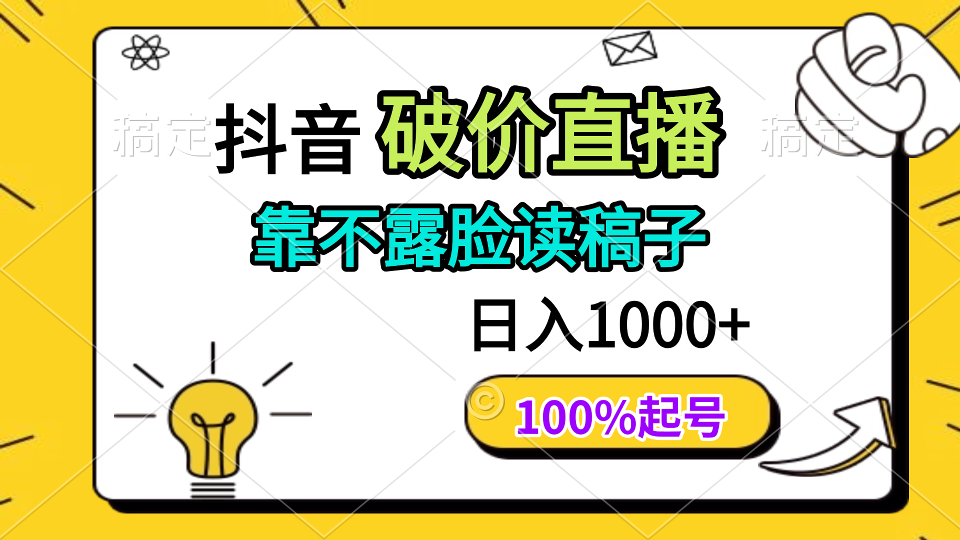 抖音破价直播，靠不露脸读稿子， 日入多张，100%起号-财源创业网