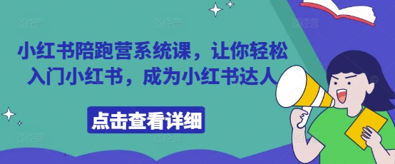 小红书陪跑营系统课，让你轻松入门小红书，成为小红书达人-财源创业网