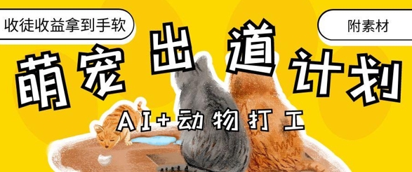 AI+动物打工，治愈系萌宠出道计划，收徒变现到手软-财源创业网