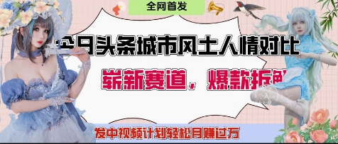 今日头条城市人文对比赛道，制造对立让粉丝站队，引发共鸣及自豪感，发中视频计划轻松月入过1W-财源创业网