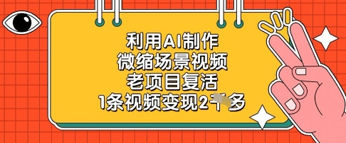 利用AI制作微缩场景视频，老项目复活，1条视频变现2k-财源创业网