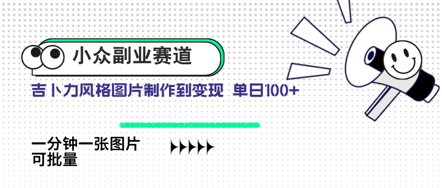 小众副业赛道 吉卜力图片售卖 单日100+ AI一键生成-财源创业网