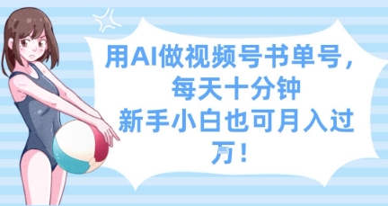 用AI做视频号书单号，每天十分钟，新手小白也可月入过W-财源创业网