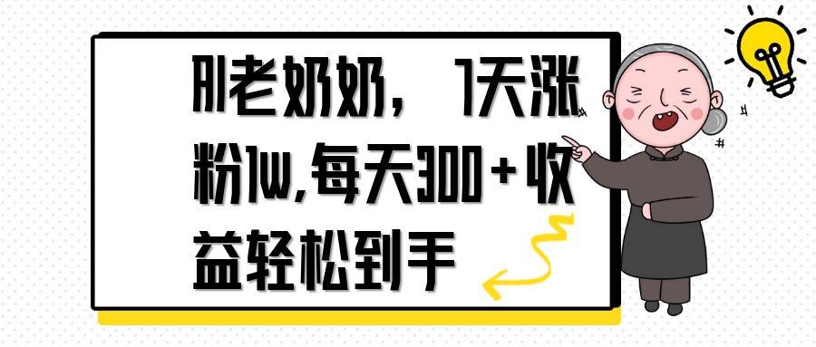 AI老奶奶，7天1w涨粉,每天300+收益轻松到手-财源创业网