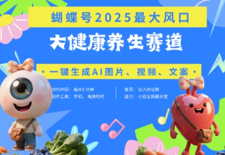 蝴蝶号器官养生赛道+豆包，AI快速产出爆款视频，起号快，带货超级猛，日入四位数-财源创业网