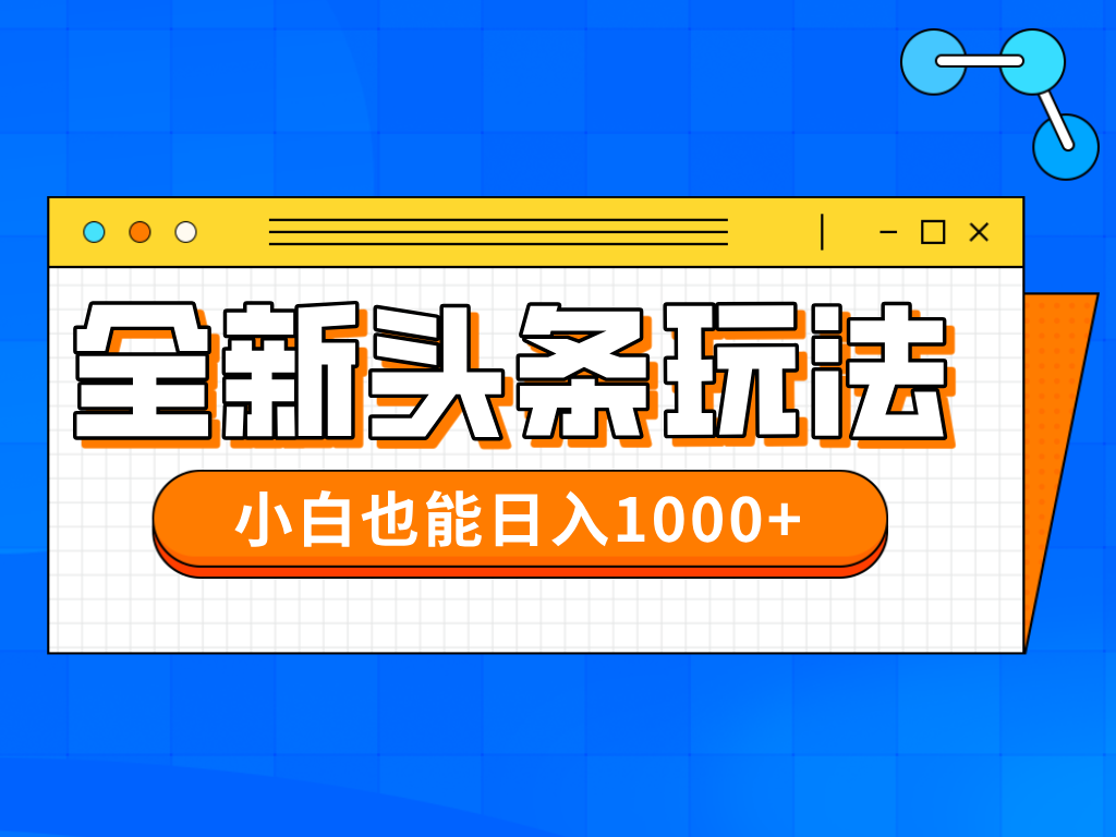 今年最新今日头条一比一批量搬砖，小白也可以日赚千元-财源创业网