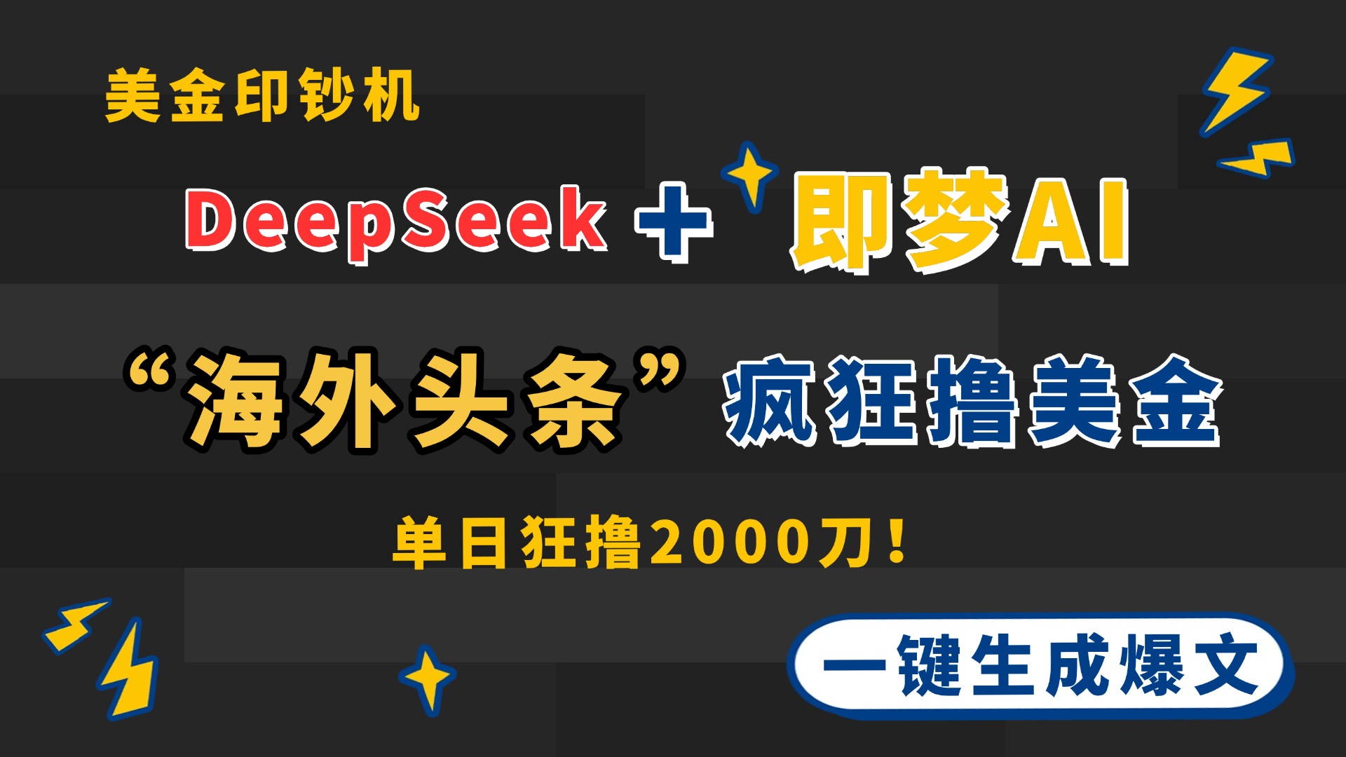 DeepSeek+即梦AI出海，美金印钞机，在“海外头条”疯狂撸美金，一键生…-财源创业网