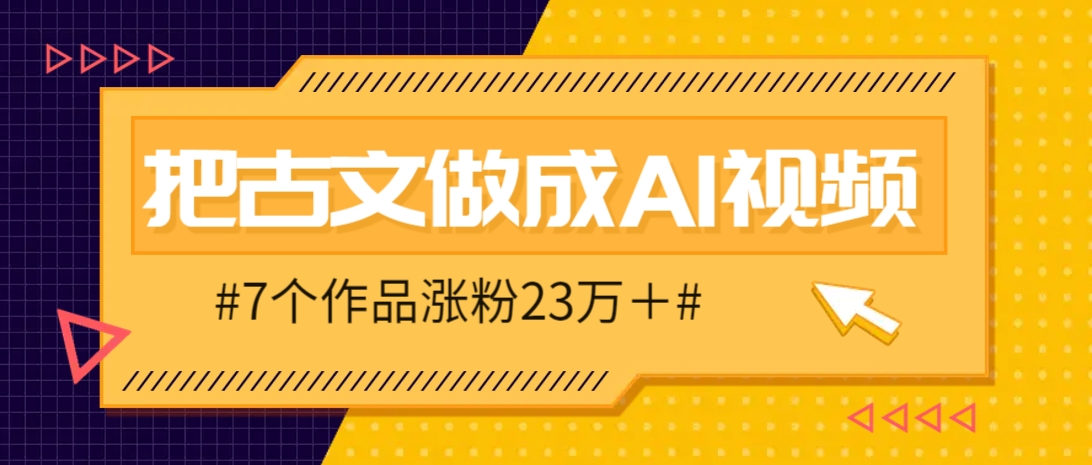 把课本里的古文做成爆火AI视频！流量猛的不行，7个作品涨粉23万＋-财源创业网