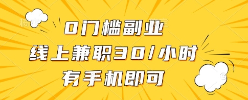 0门槛副业，线上兼职30一小时，有一部手机即可操作【揭秘】-财源创业网