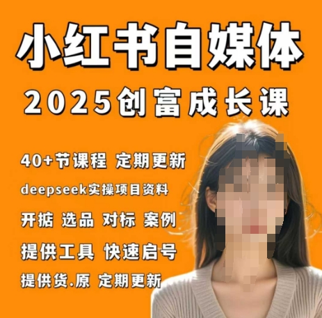 小红书电商自媒体创富课2.0版，实战打卡笔记训练营-财源创业网