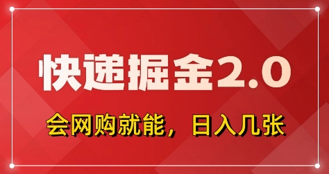 快递掘金2.0，拼多多0元购+快递返佣，全自动下单软件，小白轻松上手，日入5张+【揭秘】-财源创业网