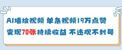 AI墙绘视频，单条视频19W点赞，收益增长快，有电脑就能做-财源创业网