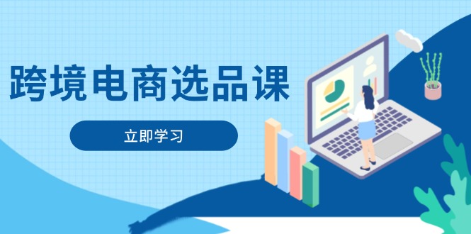 跨境电商选品课：涵盖电动滑板车、健康医疗、电子游戏、厨房用品、宠物等-财源创业网