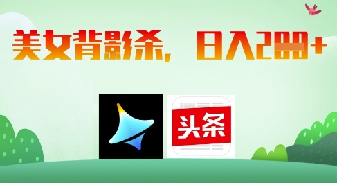 AI制作美女背影杀，日入2张-财源创业网