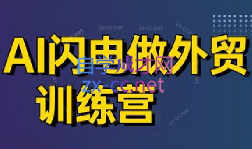 大卫·AI闪电做外贸训练营(更新4月)-财源创业网