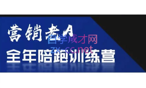 老A营销训练营(更新4月)-财源创业网