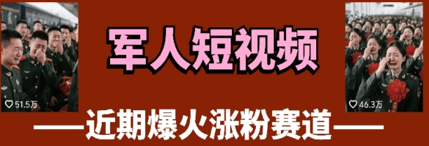 云天“军人”短视频教学，发发视频，3天万粉-财源创业网