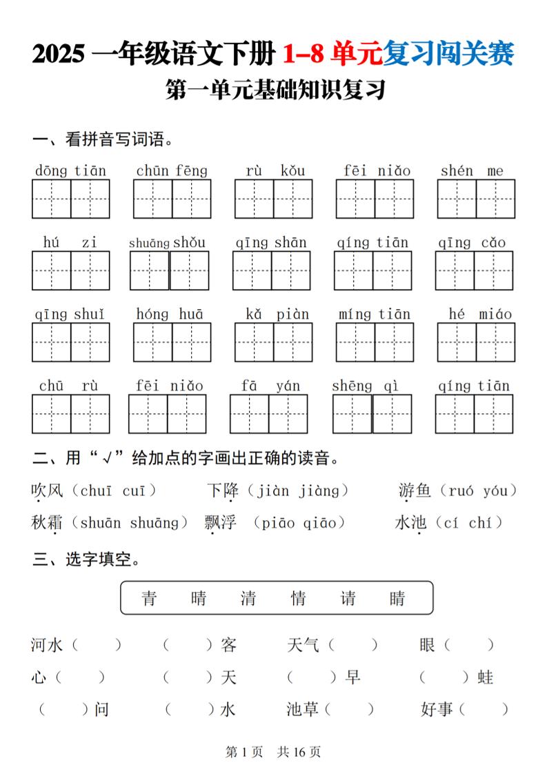 25一下语文1-8单元基础知识复习闯关赛(16页)-财源创业网