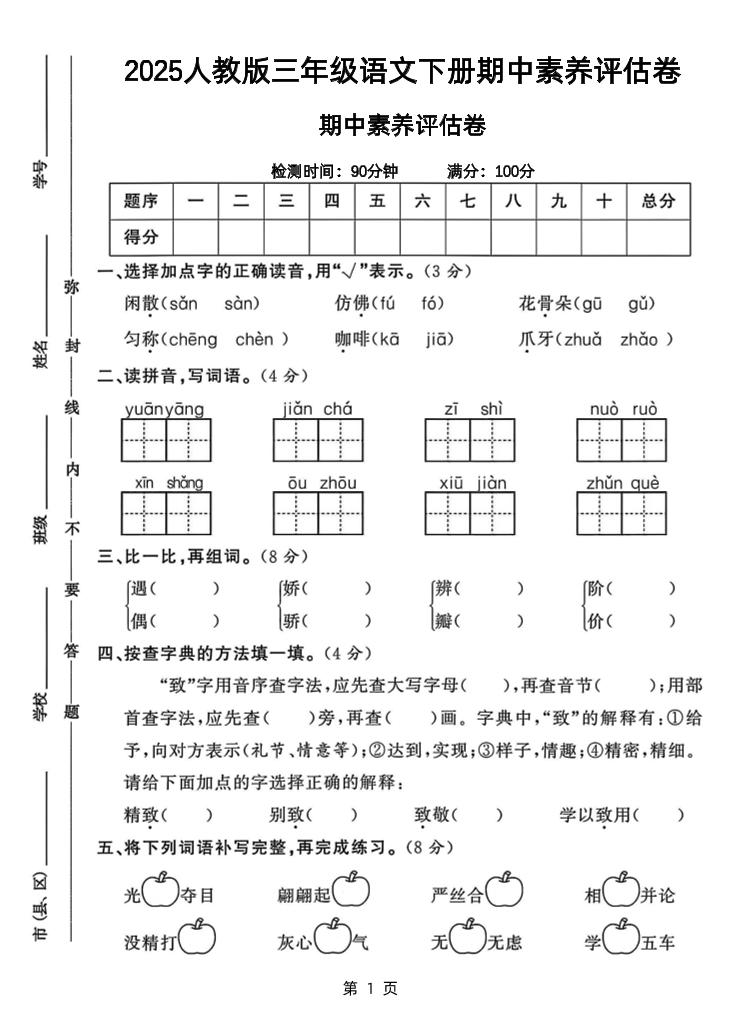 25三下语文期中素养评估测试卷（含答案8页）-财源创业网