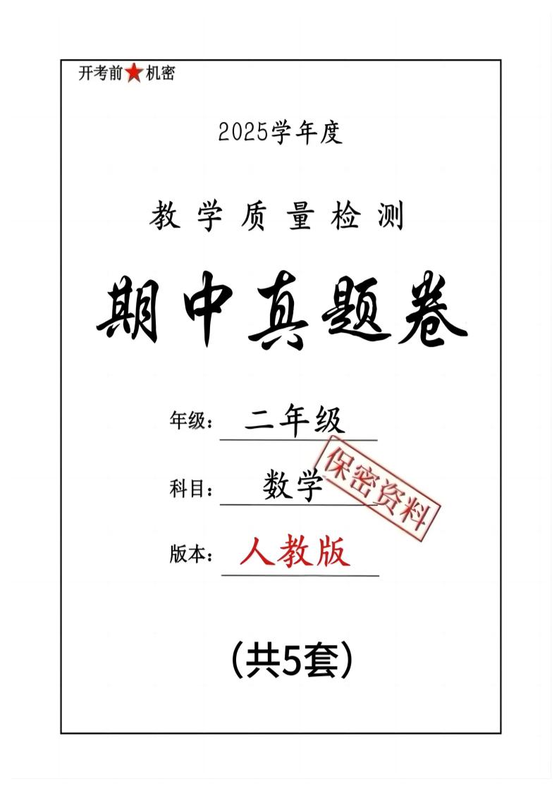 25人教版二下数学期中押题卷5套（含答案26页）-财源创业网