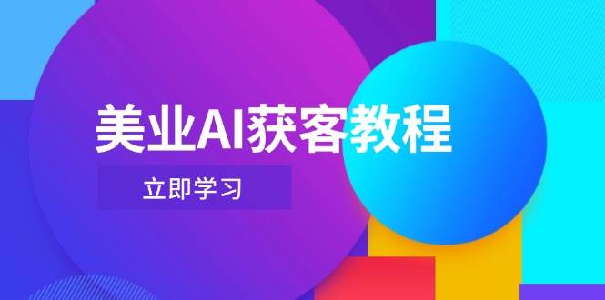 美业AI获客教程，用Deepseek+数字人，轻松玩转抖音直播间-财源创业网