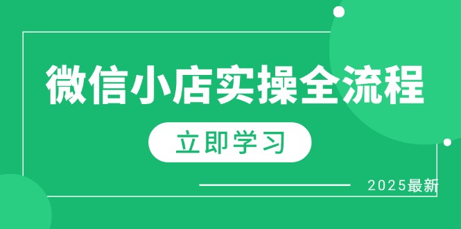 微信小店实操全流程，专属达人佣金、1688一件代发、商品预售、选品技巧等-财源创业网